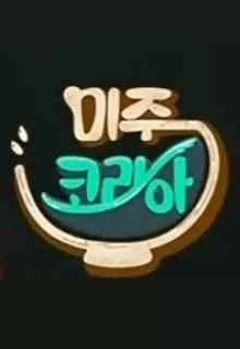 미주 코리아 - 쌀 소비 증진을 위한 특급 프로젝트