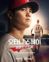 오타니 쇼헤이 - 비욘드 더 드림（2023）