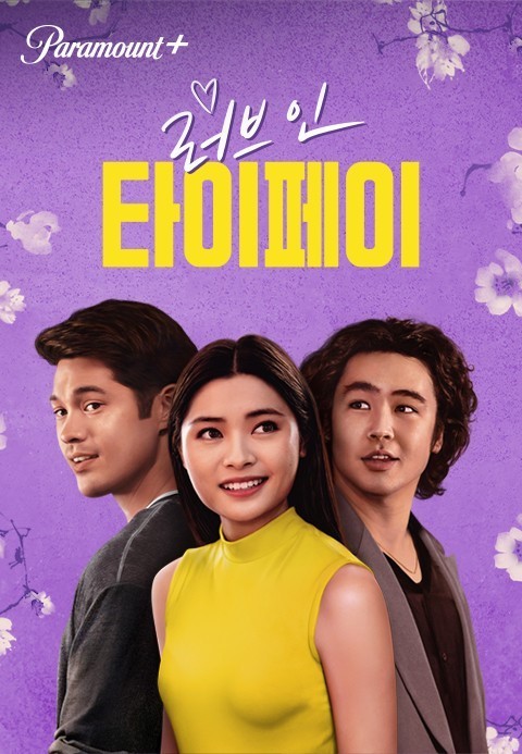 러브 인 타이페이(2023)