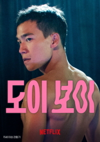 도이보이 (2023)