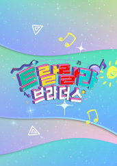 트랄랄라 브라더스