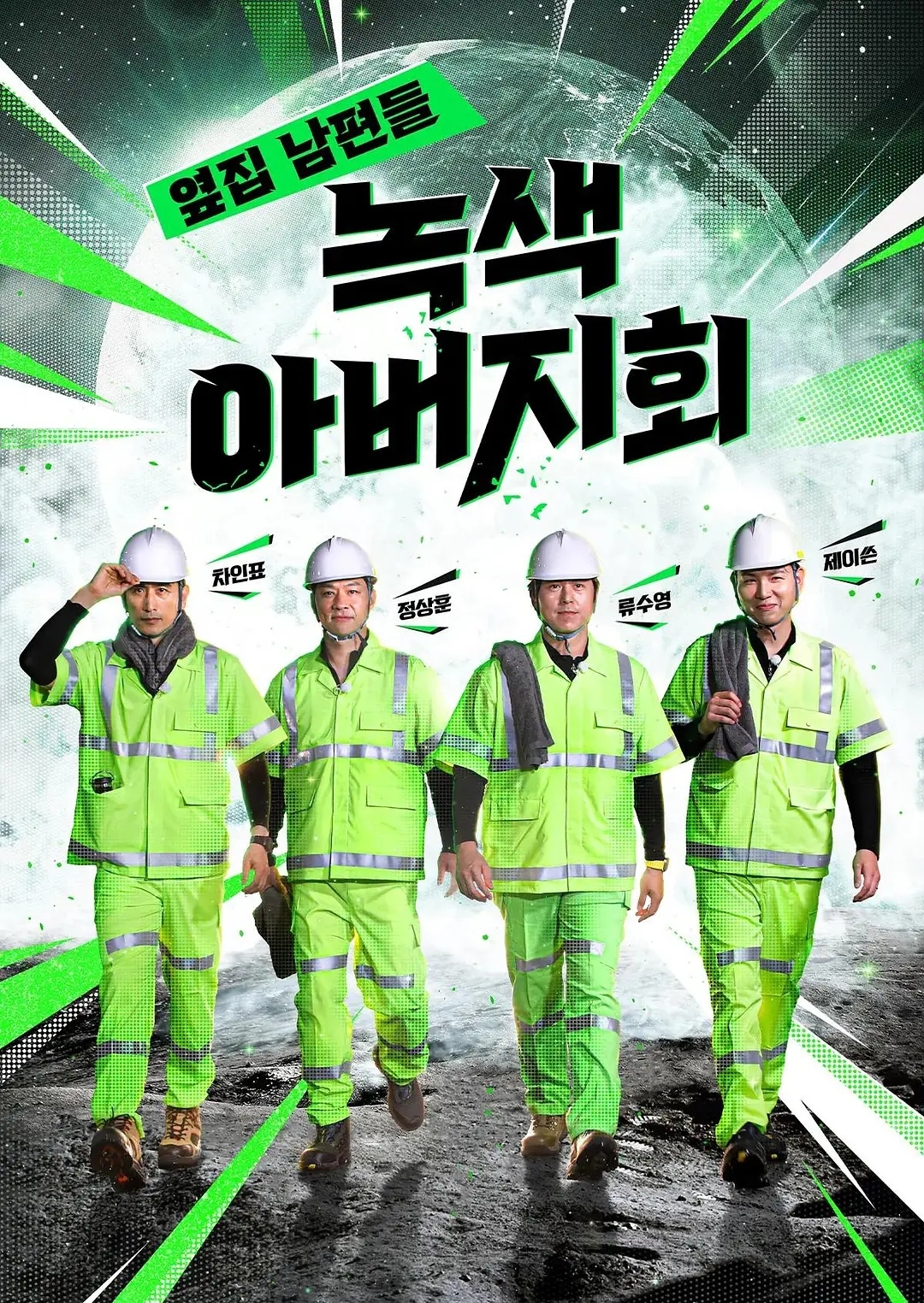 옆집 남편들 - 녹색 아버지회