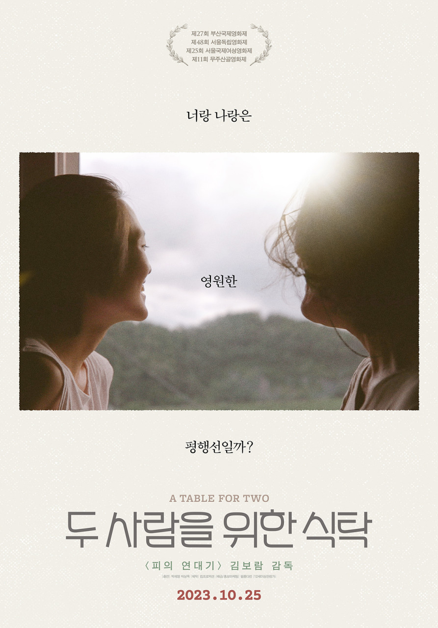 두 사람을 위한 식탁(2023)
