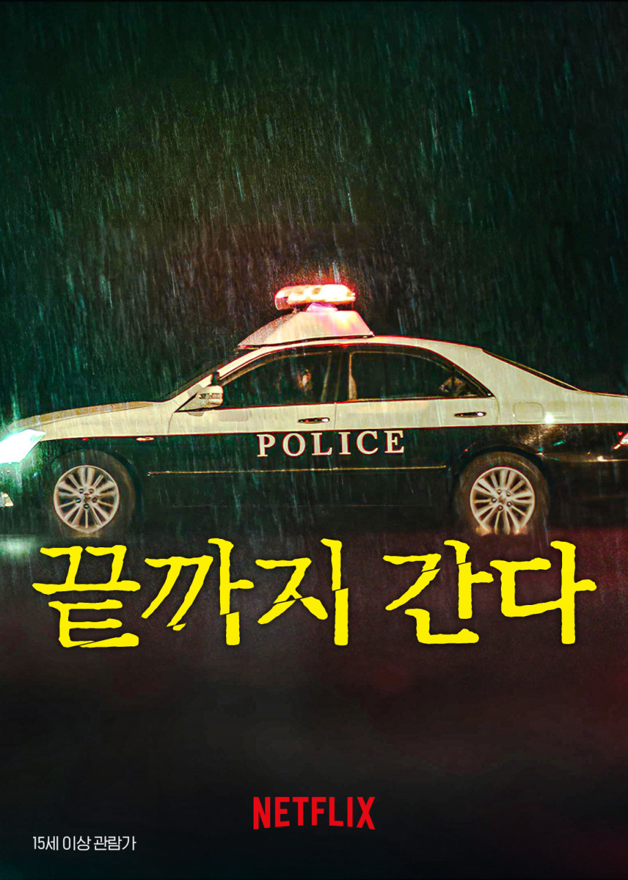 끝까지 간다(2023)