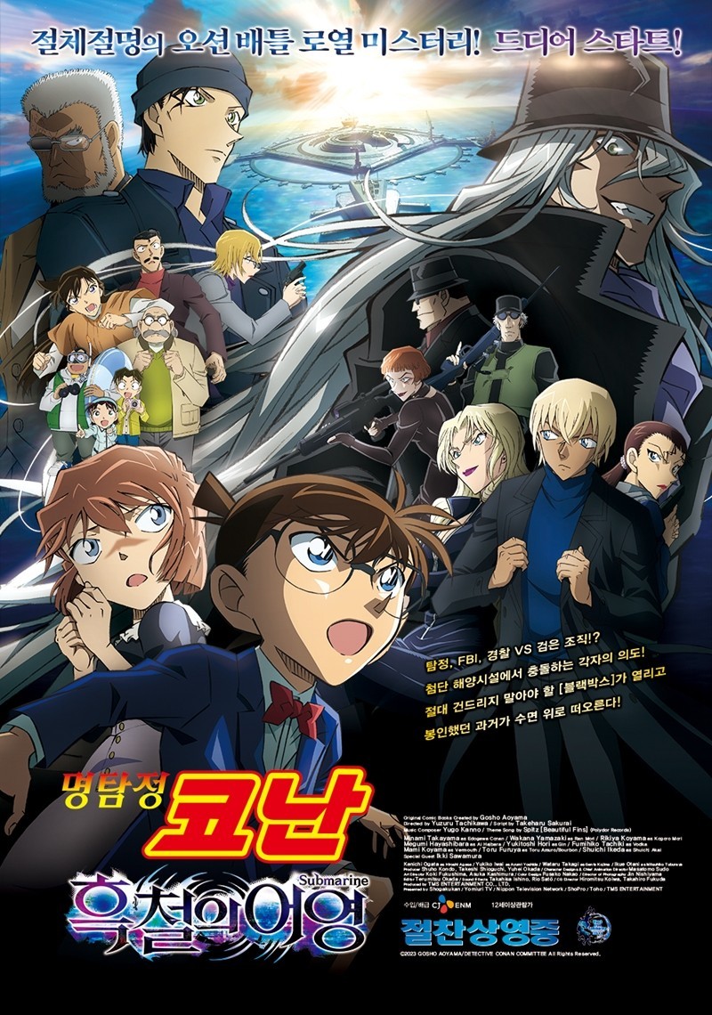 명탐정코난: 흑철의 어영(2023)