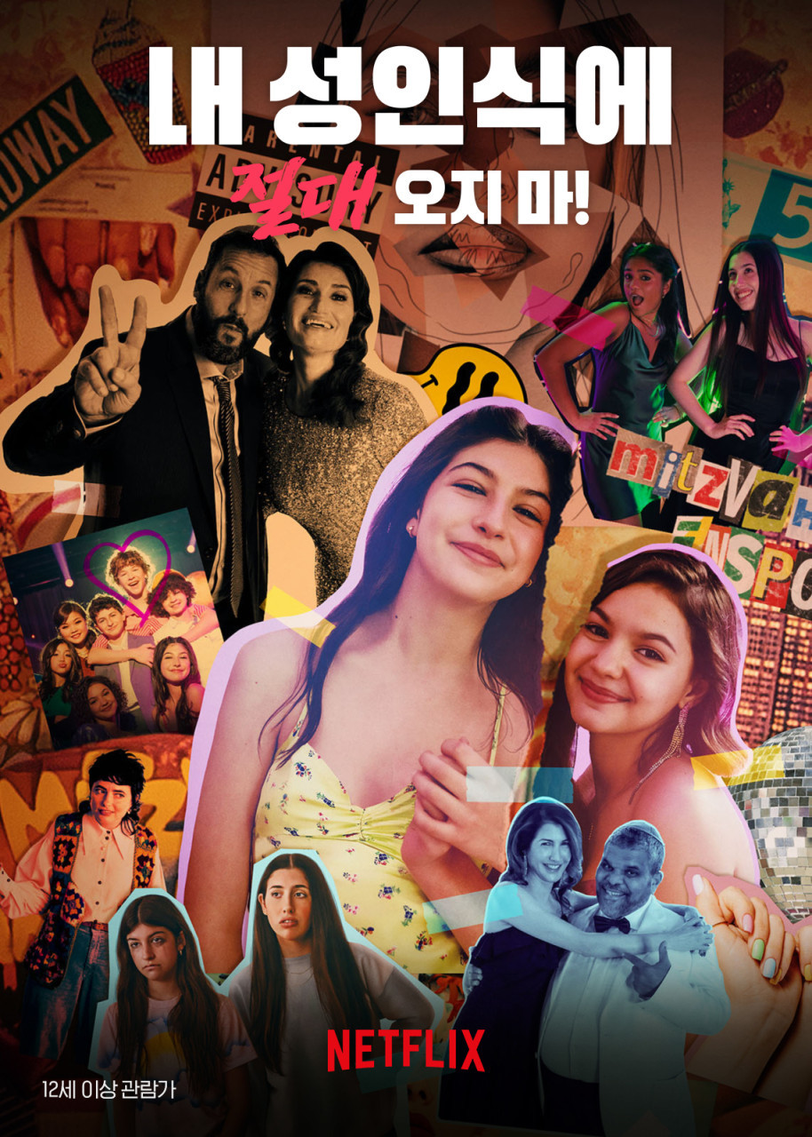 내 성인식에 절대 오지 마!(2023)