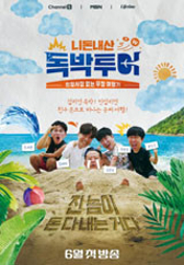 니돈내산 독박투어