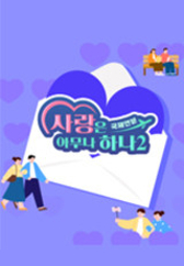 사랑은 아무나 하나 2