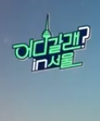 어디갈래 in 서울