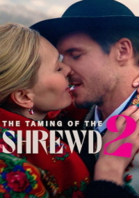 말괄량이 길들이기 2 (2023)