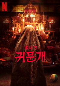종사3 : 귀문개 (2023)