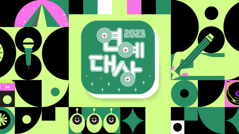 2023 KBS 연예대상