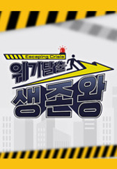 위기탈출 생존왕