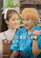 K-드라마 같은 사랑을 하고 싶어