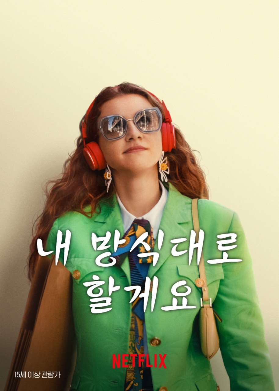 내 방식대로 할게요(2023)