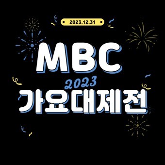 2023 MBC 가요대제전