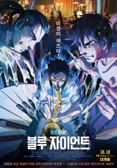 블루 자이언트(2023)