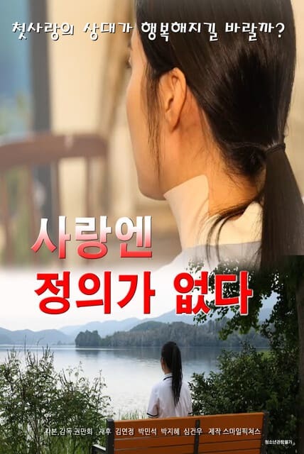 사랑엔 정의가 없다(2023)