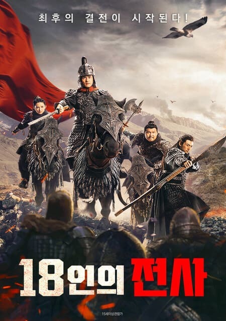 18인의 전사(2024)
