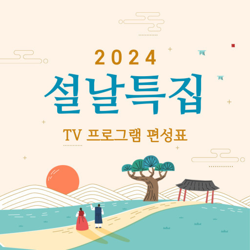 2024 설특집