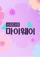 스타다큐 마이웨이