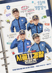 시골경찰 리턴즈 2