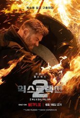 익스트랙션 2(2023)