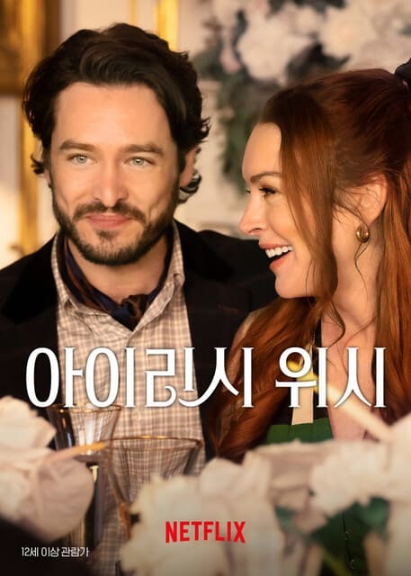 아이리시 위시(2024)