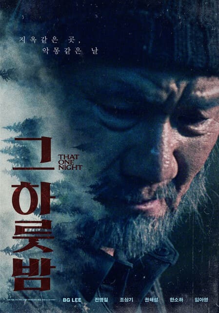 그 하룻밤(2024)