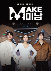 MAKE미남 (맥미남)