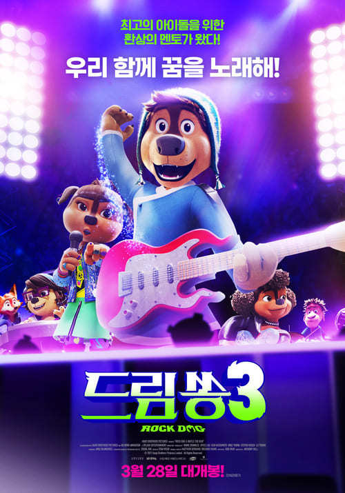 드림쏭3(우리말더빙)(2024)