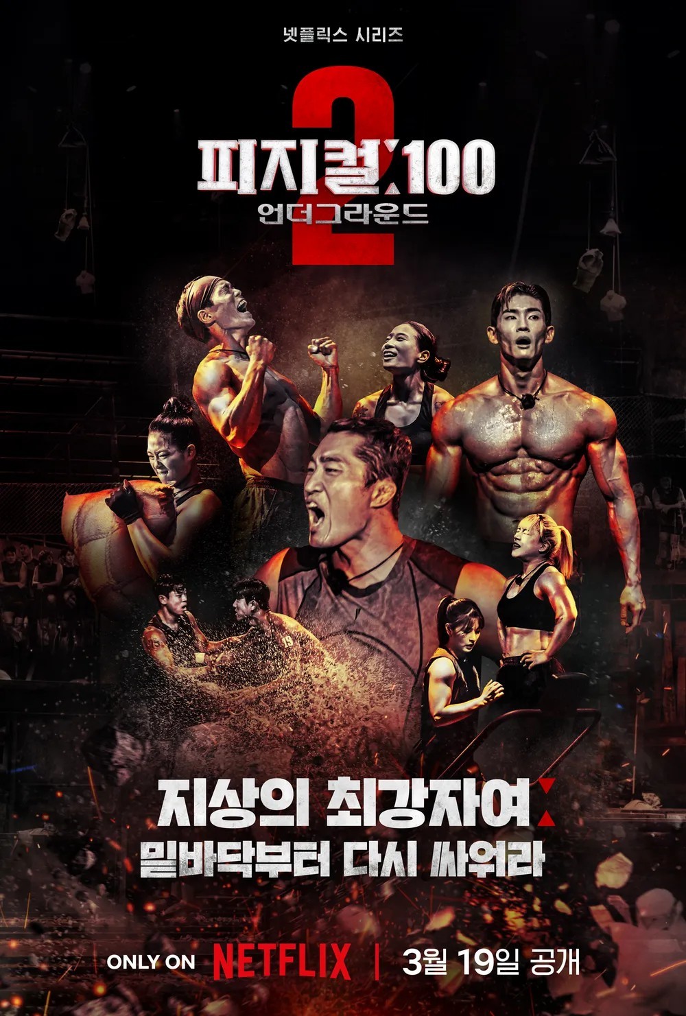 피지컬: 100 시즌2 - 언더그라운드