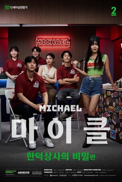 마이클: 한덕상사의 비밀편