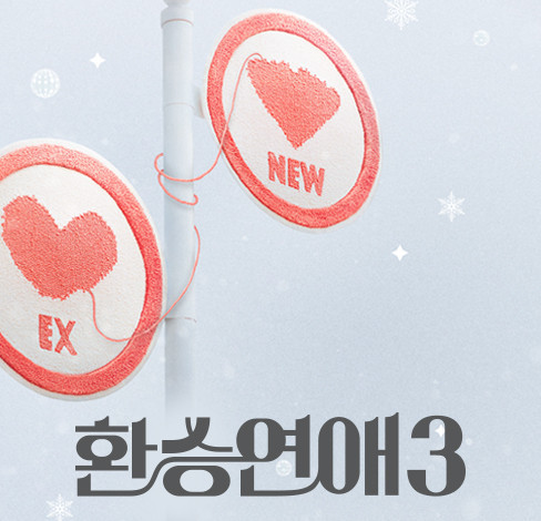 환승연애3