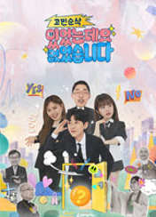 고민순삭 <있었는데요 없었습니다>