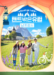 텐트 밖은 유럽 남프랑스 편