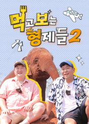 먹고 보는 형제들 2