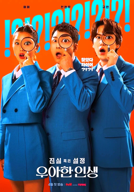 진실 혹은 설정: 우아한 인생