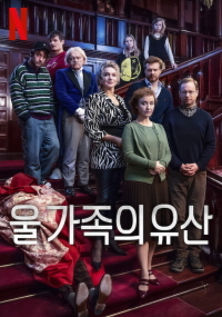 울 가족의 유산(2024)