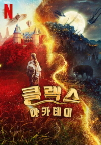 클렉스 아카데미(2024)