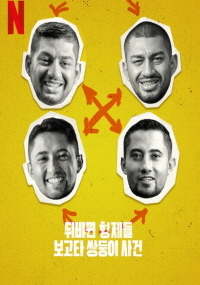 뒤바뀐 형제들: 보고타 쌍둥이 사건(2024)