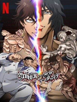 한마 바키 VS 켄간 아슈라(2024)