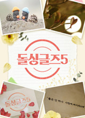 돌싱글즈5