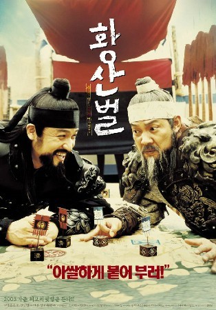 황산벌(2003)