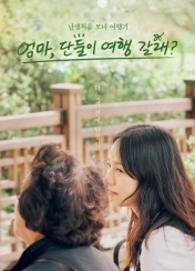 엄마, 단둘이 여행 갈래?