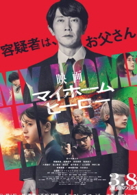 마이홈 히어로 무비 (2024)