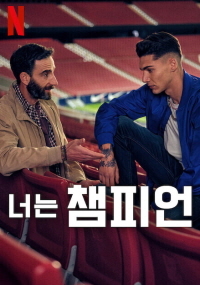 너는 챔피언(2024)