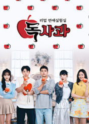 리얼 연애실험실 독사과