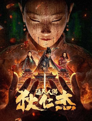 적인걸 : 통천인우(2024)