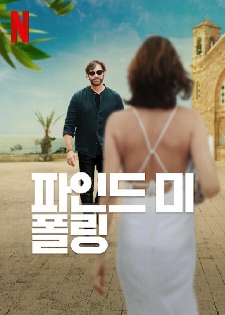 파인드 미 폴링(2024)